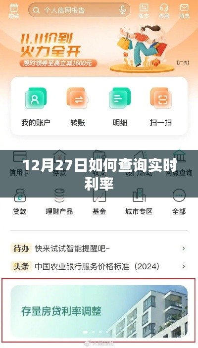 12月27日实时利率查询攻略