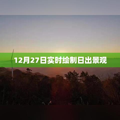 12月27日实时绘制日出美景