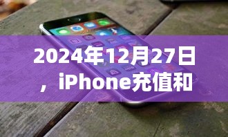 iPhone充值和平精英未实时到账问题解析