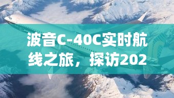 波音C-40C实时航线探寻天际线之旅，探访未来天际的奇妙之旅