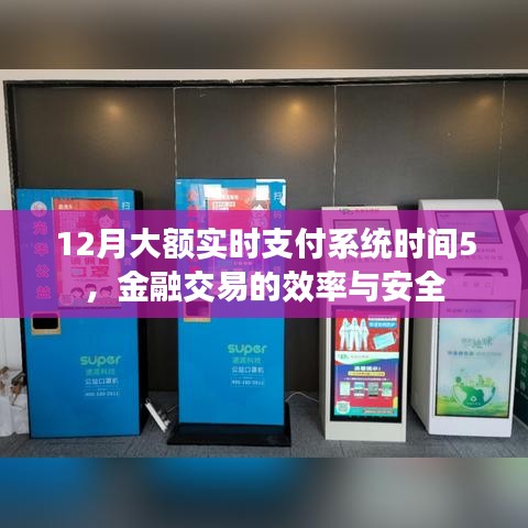 金融交易安全与效率，大额实时支付系统时间详解（附时间表）