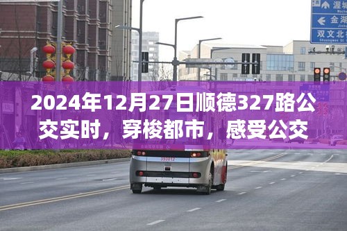 顺德公交新面貌，实时追踪327路公交，都市穿梭体验