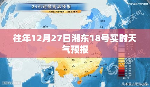 湘东地区往年12月27日天气预报通知