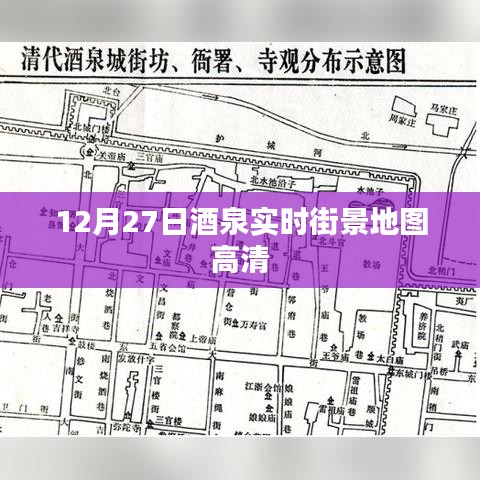 酒泉实时街景地图高清，12月27日最新街景一览