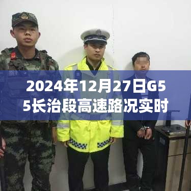 2024年12月27日G55长治高速路况实时更新