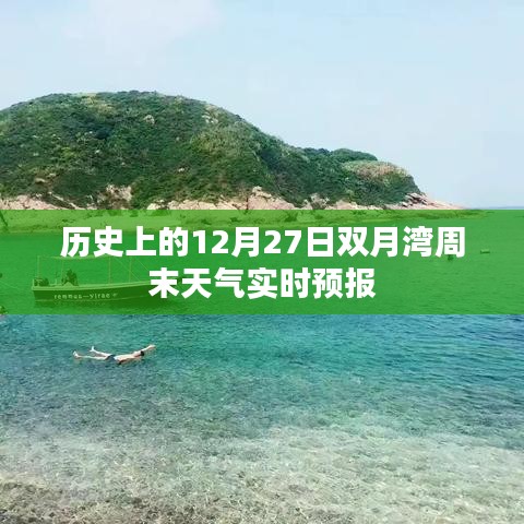 双月湾周末天气预报，历史上的十二月二十七日天气实时播报