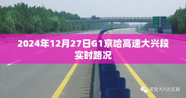 G1京哈高速大兴段实时路况信息（XXXX年XX月XX日）