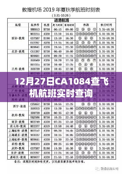 12月27日CA1084航班实时动态查询