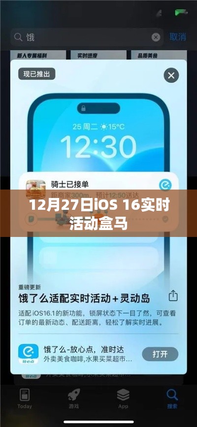 iOS 16实时活动盒马新功能解读