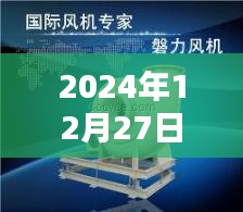 多路风机实时监测数据，精准掌握设备运行状况（2024年12月27日）