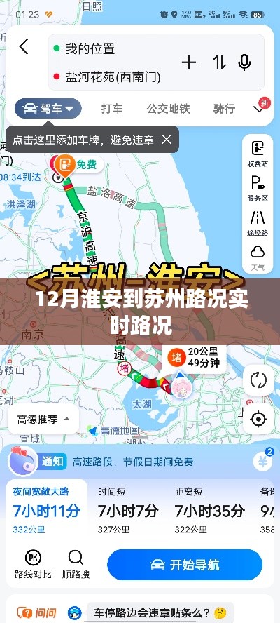 淮安至苏州路况实时播报，最新路况信息