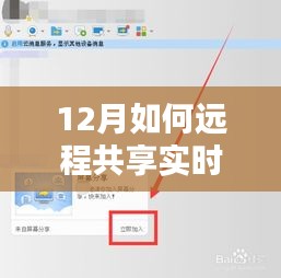 12月远程共享实时文件夹操作指南