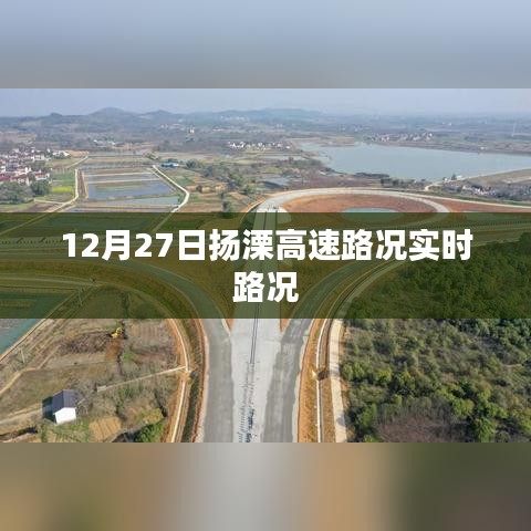 扬溧高速实时路况更新，12月27日路况信息