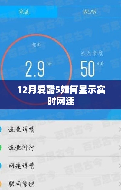 爱酷5手机如何设置显示实时网速？