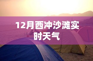 西冲沙滩12月实时天气概况