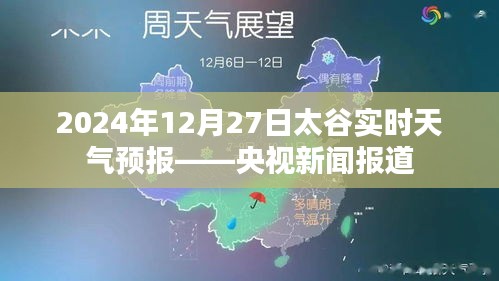 央视新闻报道，太谷实时天气预报（XXXX年XX月XX日）