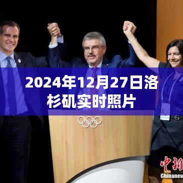 洛杉矶实时照片分享，2024年12月27日当日风采