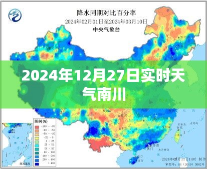 南川实时天气（2024年12月27日）