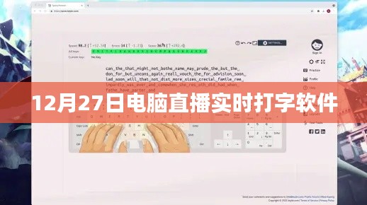 电脑直播实时打字软件，12月27日直播利器