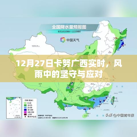 卡努登陆广西风雨考验，坚守与应对实时报道