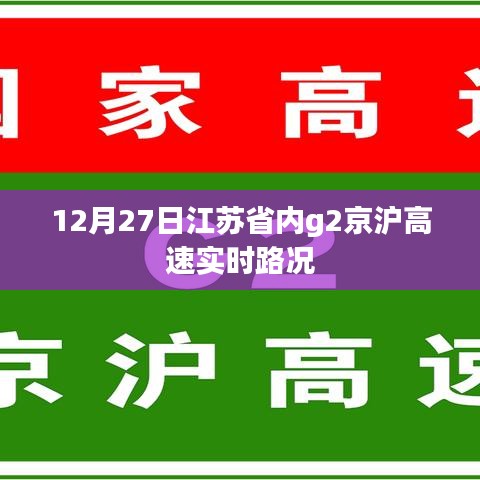 江苏省内G2京沪高速实时路况报道，12月27日路况更新