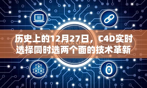 C4D技术革新，实时选择两个面的技术里程碑