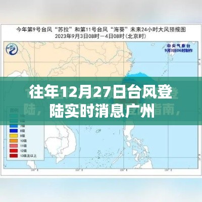 广州往年12月27日台风登陆最新实时消息