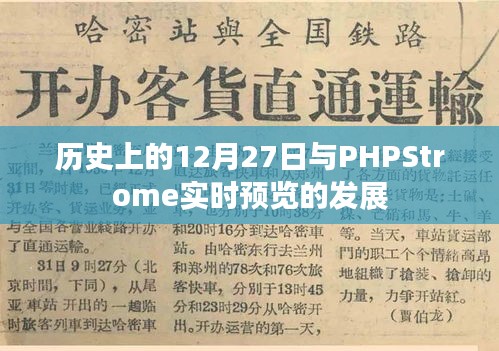 历史上的12月27日与PHPStrome实时预览的里程碑式发展