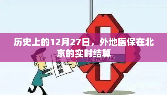 北京外地医保实时结算历史回顾，12月27日的重要时刻