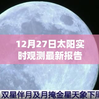 12月27日太阳实时观测报告出炉