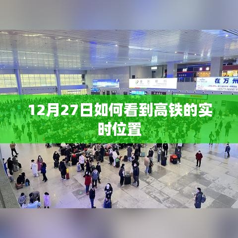 高铁实时位置查询指南，12月27日如何追踪高铁动态