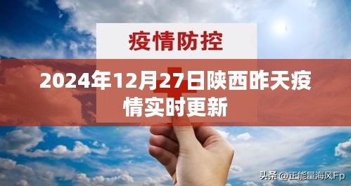 陕西昨日疫情实时更新报告（2024年12月27日）