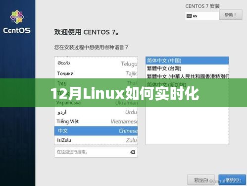 Linux系统实时化配置指南，12月部署实操