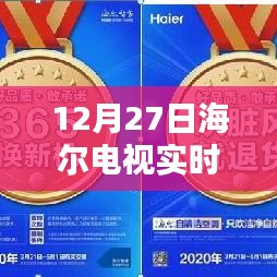 海尔电视直播观看指南，如何实时观看12月27日节目