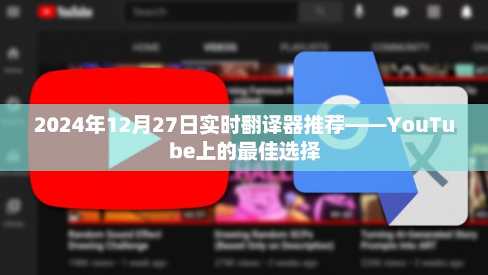 实时翻译器推荐，YouTube最佳之选（日期标注）