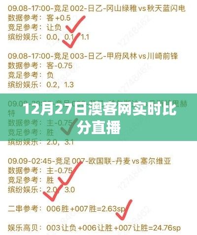 澳客网12月27日实时比分直播数据更新