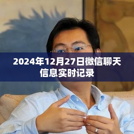 微信聊天实时记录，2024年12月27日对话记录