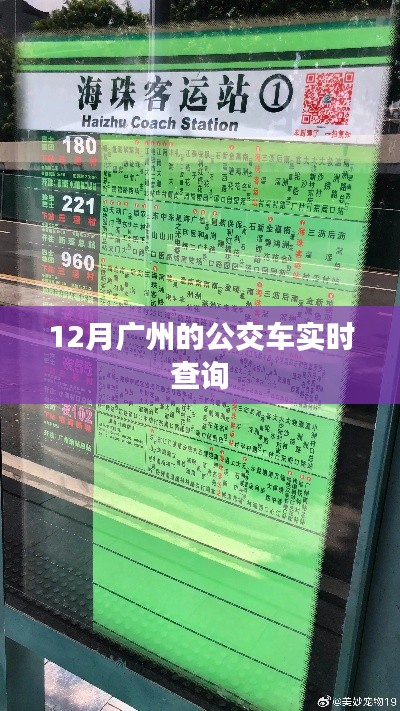 广州公交实时查询系统，掌握出行时间，轻松出行