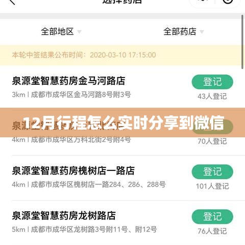 微信实时分享12月行程攻略