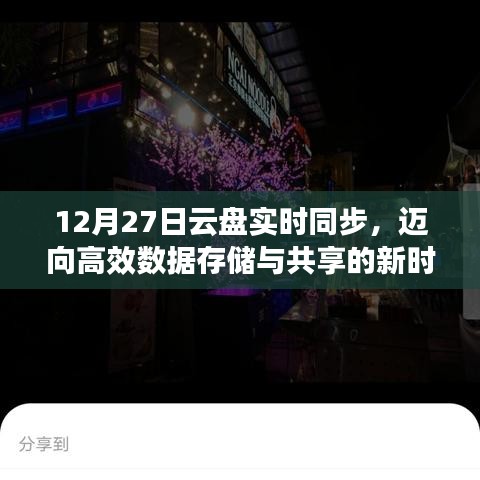 云盘实时同步，高效数据存储与共享新时代开启