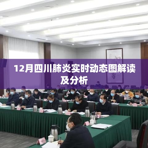 四川肺炎实时动态图解读与分析（12月最新数据）