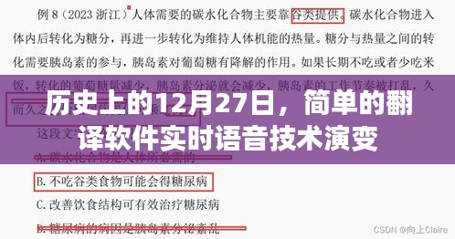 历史上的12月27日，实时语音技术演变与简单翻译软件的进步