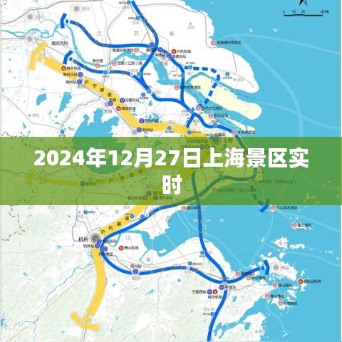 『上海景区最新动态，2024年12月27日实时更新』