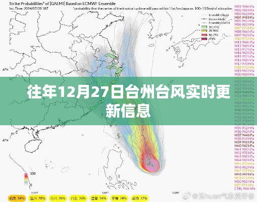 台州往年12月27日台风实时更新动态