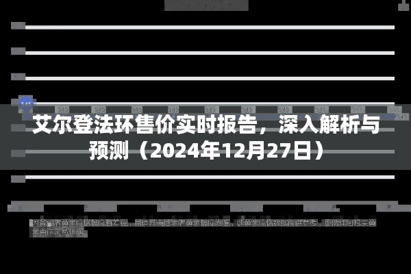 艾尔登法环最新售价报告及分析预测（2024年12月27日）