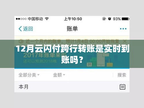 云闪付跨行转账实时到账吗？解析十二月转账规则