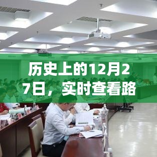 历史上的12月27日，路线图软件发展回顾与展望