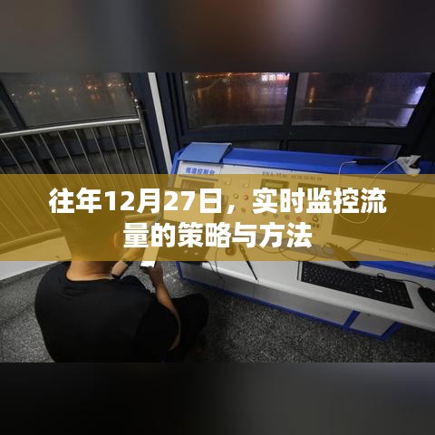 年终流量监控策略与方法，实时调整优化指南