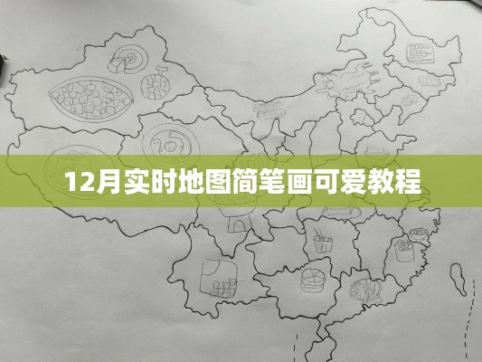 12月实时地图简笔画，可爱风格教程