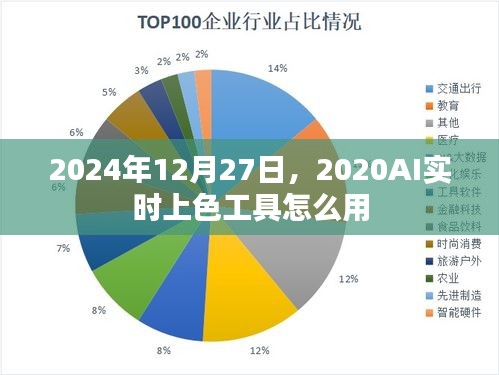 2024年AI实时上色工具使用指南，轻松上手